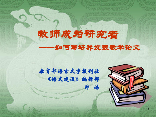 鄭浩 1 教學論文寫作的必要性 對教學論文的再認識 提倡教育敘事研究