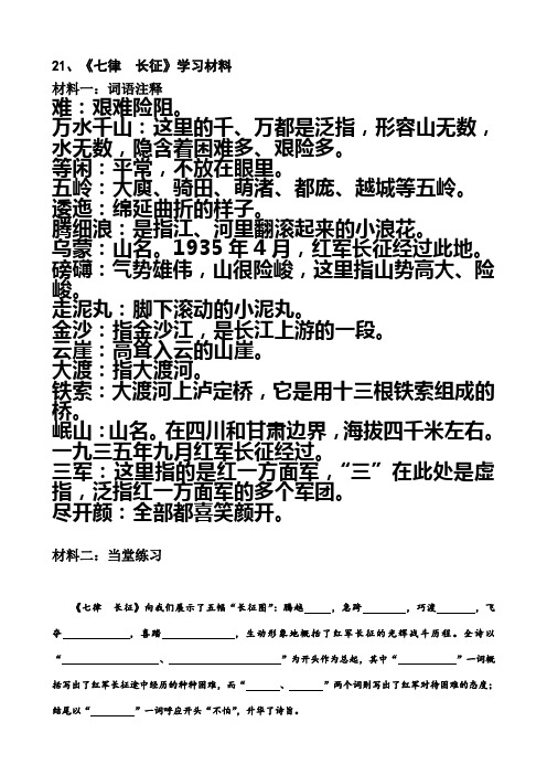 21,《七律长征》学习材料 材料一:词语注释 难:艰难险阻.