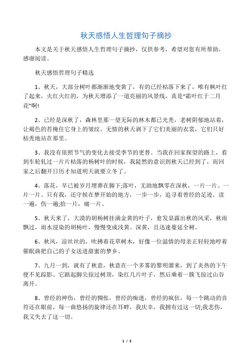本文是关于秋天感悟人生哲理句子摘抄,仅供参考,希望对您有所帮助