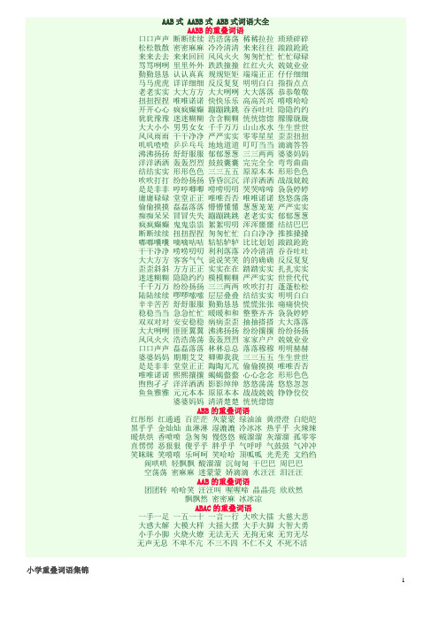 aab式aabb式abb式詞語大全 aabb的重疊詞語口口聲聲斷斷續續浩浩蕩蕩