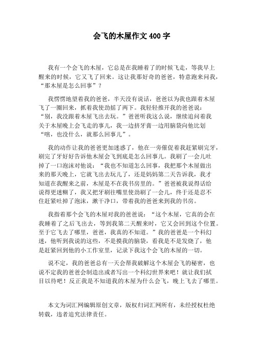 会飞的木屋作文400字 我有一个会飞的木屋,它总是在我睡着了的时候