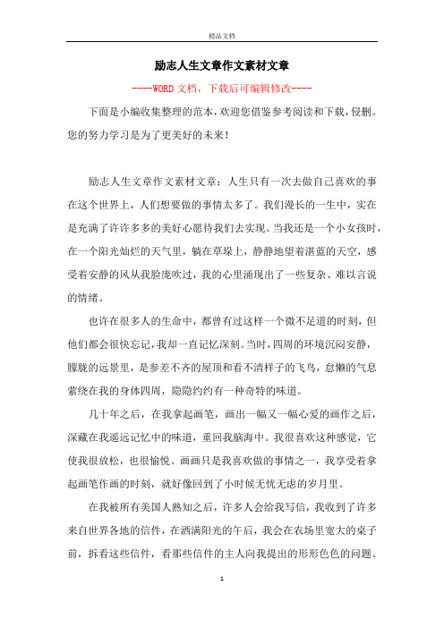 勵志人生文章作文素材文章 -- 下面是小編收集整理的範本,歡迎您借鑑