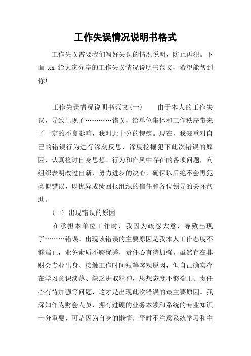 下面xx给大家分享的工作失误情况说明书范文,希望能帮到你!