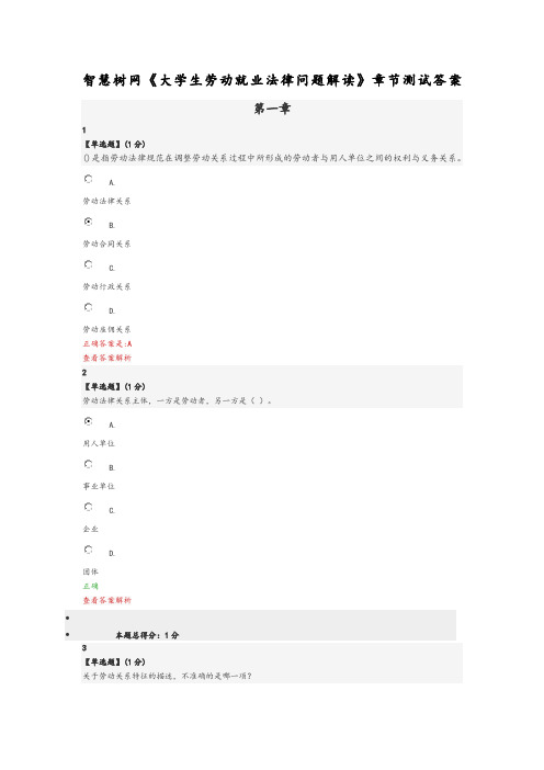 智慧树网《大学生劳动就业法律问题解读》章节测试答案 第一章 1【单