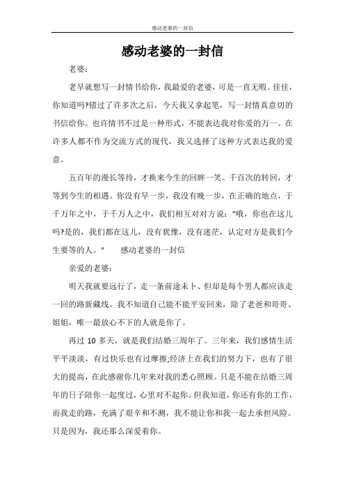 感動老婆的一封信 老婆: 老早就想寫一封情書給你,我最愛的老婆,可是