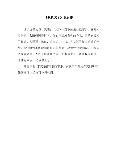 《我長大了》讀後感 讀了這篇文章,我想;