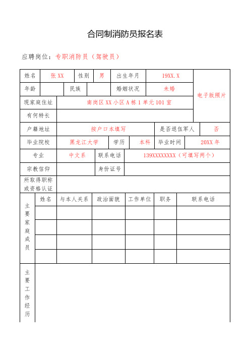 合同制消防員報名表 應聘崗位:專職消防員(駕駛員) 姓名|張xx|性別|男