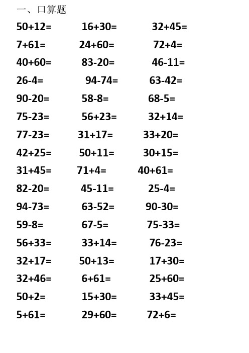 1,口算题 50 12=16 30=32 45=7 61=24 60=72 4= 40 60=83-20=46-11=26