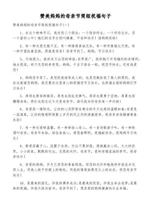 讚美媽媽的母親節簡短祝福句子 讚美媽媽的母親節簡短祝福句子(一) 1