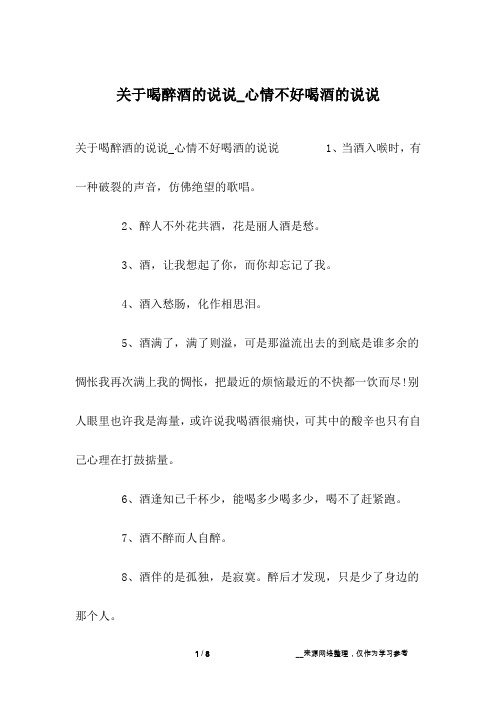 關於喝醉酒的說說_心情不好喝酒的說說 1,當酒入喉時,有一種破裂的