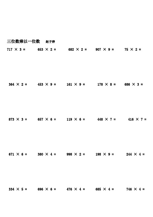 三位数乘一位数口算题 - 百度文库