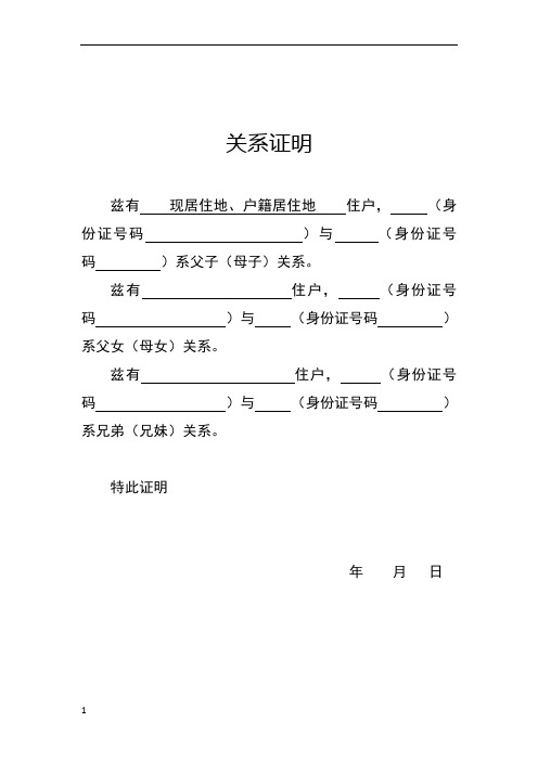 关系证明 兹有现居住地,户籍居住地住户,(身份证号码)与(身份证号码)