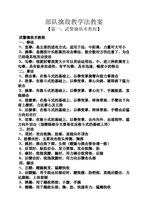 部队擒敌教学法教案 【篇一:武警擒敌术教程】 武警擒敌术教程 一