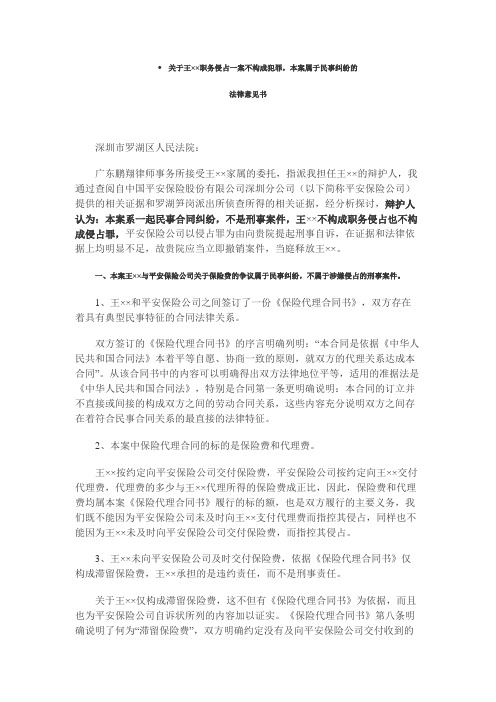 关于王××职务侵占一案不构成犯罪,本案属于民事纠纷的 法律意见书