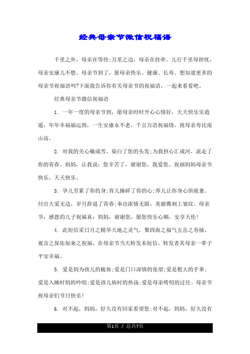 经典母亲节微信祝福语 千里之外,母亲在等待;万里之边,母亲在挂牵.