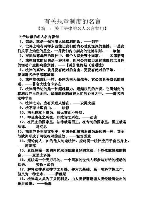 有关规章制度的名言 【篇一:关于法律的名人名言警句】 关于法律的