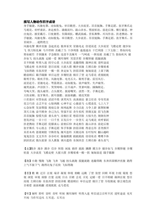 描写人物动作四字成语 身手敏捷,风驰电掣,动如脱兔,举目眺望,大步