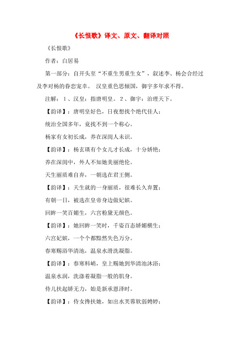 《长恨歌》译文,原文,翻译对照 《长恨歌》 作者:白居易 第一部分:自