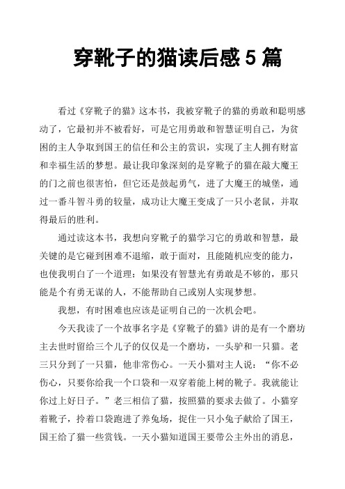 穿靴子的猫读后感5篇 看过《穿靴子的猫》这本书,我被穿靴子的猫的
