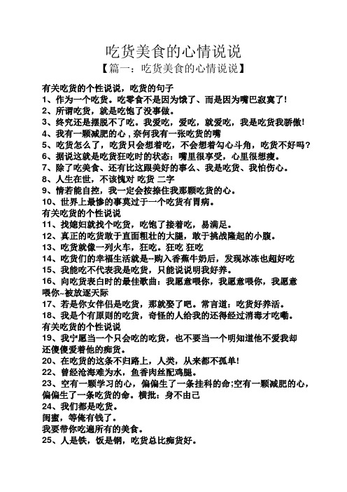 吃货美食的心情说说 【篇一:吃货美食的心情说说】 有关吃货的个性