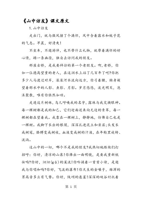 《山中访友》课文原文 1.