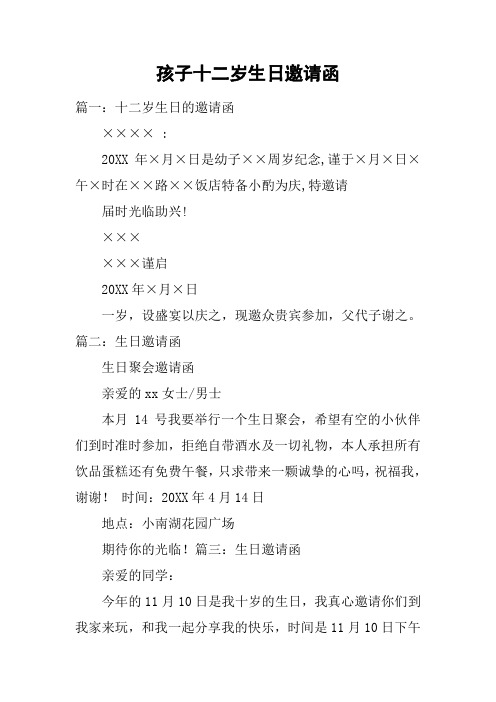 十二岁生日请柬完整版 - 百度文库