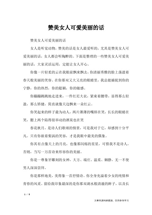 下面是整理的一些赞美女人可爱美丽的话,大家灵活运用,定能让女人开心