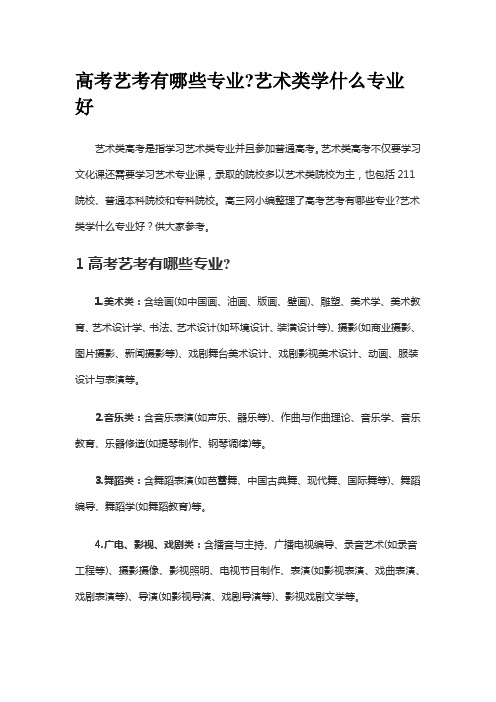 高三网小编整理了高考艺考有哪些专业