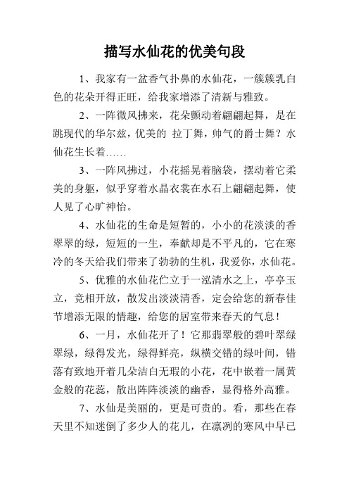 描写水仙花的优美句子 - 百度文库