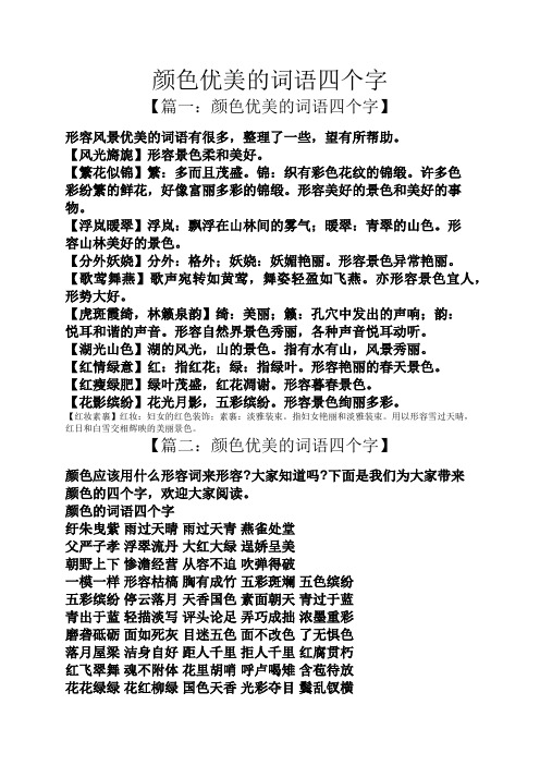 【风光旖旎】形容景色柔和美好. 【繁花似锦】繁:多而且茂盛.