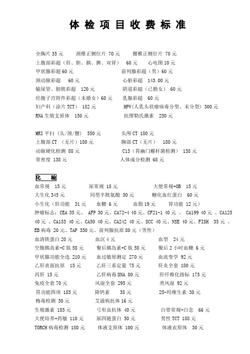 胆,胰,脾,双肾)60元心电图10元 甲状腺彩超60元前列腺彩超(男)60元颈