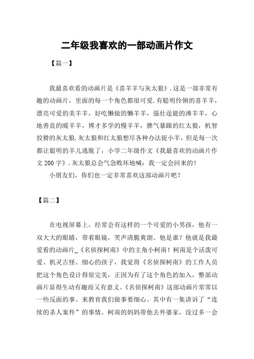 我最喜欢的动画片二年级作文 - 百度文库