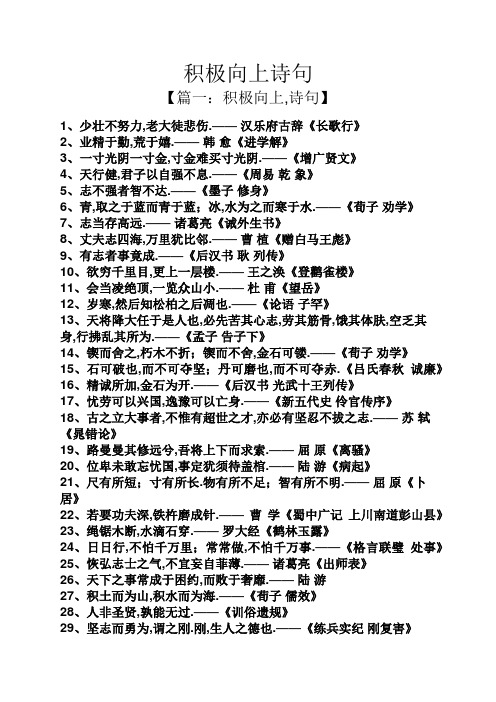 积极向上诗句 【篇一:积极向上,诗句】 1,少壮不努力,老大徒悲伤.