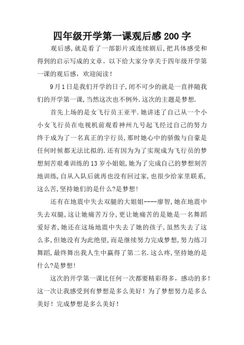 四年級開學第一課觀後感200字 觀後感,就是看了一部影片或連續劇後,把