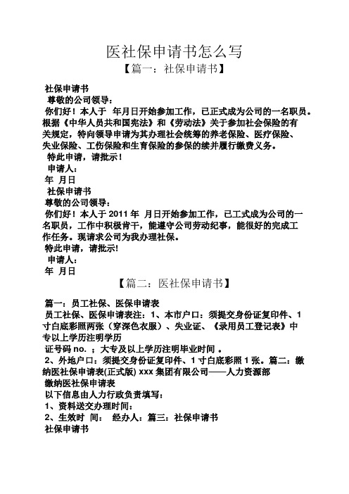 醫社保申請書怎麼寫 【篇一:社保申請書】 社保申請書 尊敬的公司領導