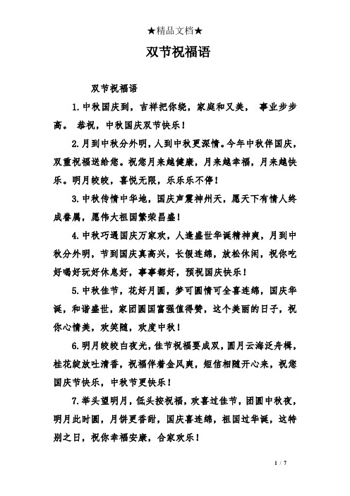 恭祝,中秋国庆双节快乐! 2.月到中秋分外明,人到中秋更深情.