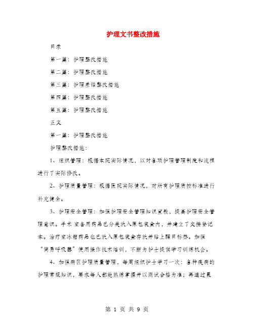 护理文书整改措施 目录 第一篇:护理整改措施 第二篇:护理整改措施 第