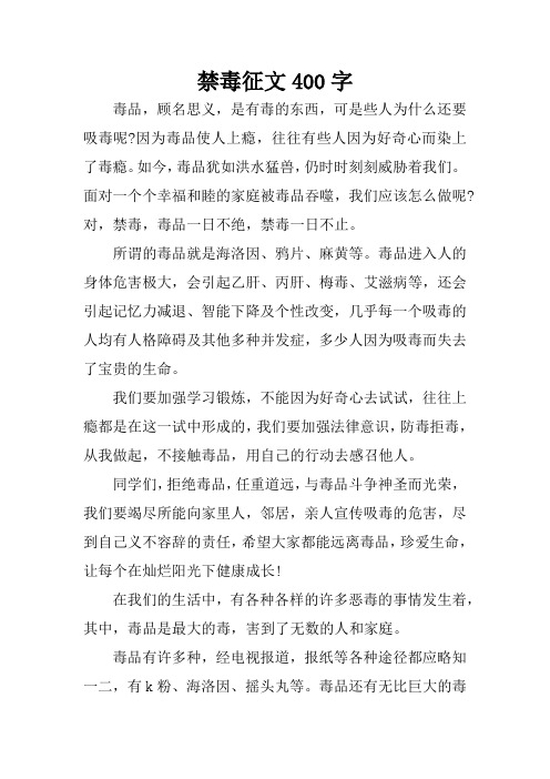 小学生禁毒作文400字 - 百度文库