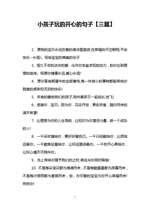 小孩子玩的开心的句子【三篇】 2,愿我的宝贝永远在爱的海洋里遨游,在
