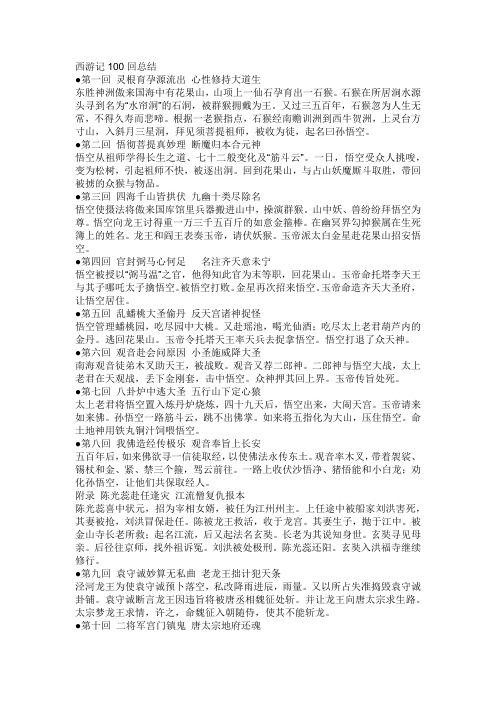 西游记100回总结 第一回灵根育孕源流出心性修持大道生东胜神洲傲来国