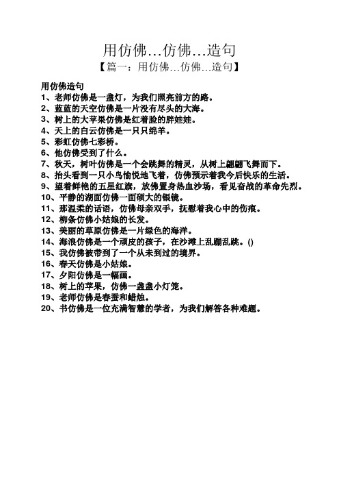 用仿佛…仿佛…造句 【篇一:用仿佛…仿佛…造句】 用仿佛造句 1,老师