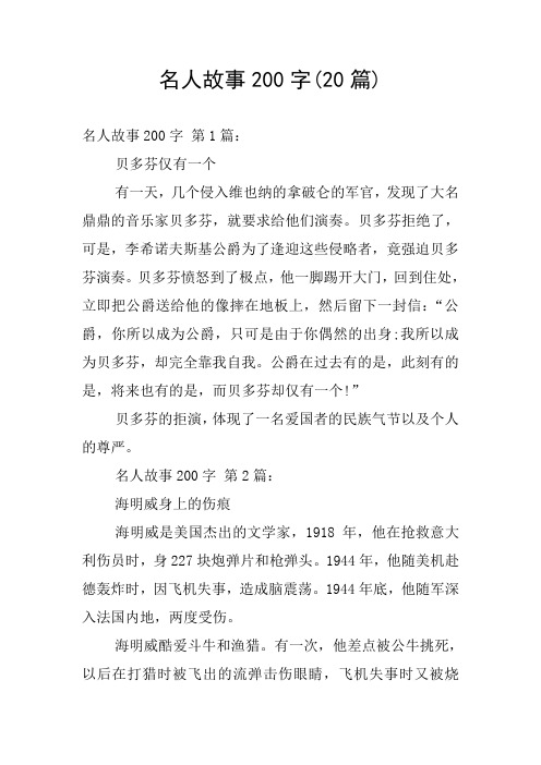 名人故事200字(20篇) 名人故事200字 第1篇:贝多芬仅有一个有一天,几