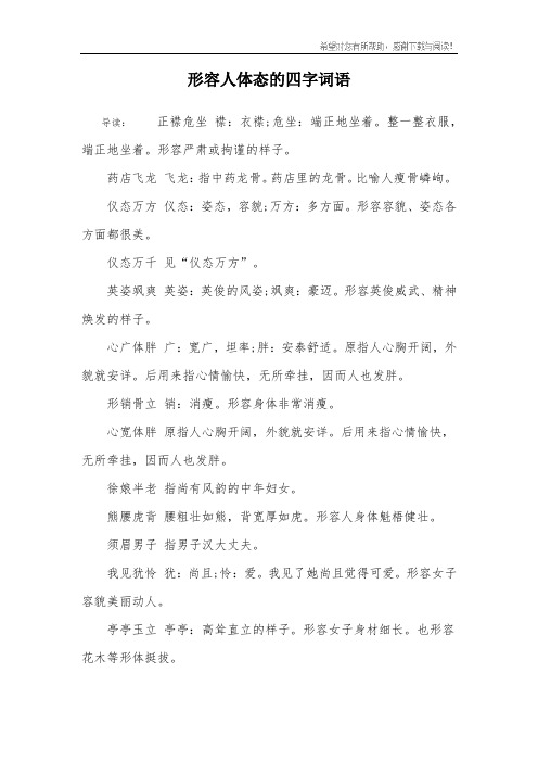整一整衣服,端正地坐着.形容严肃或拘谨的样子.