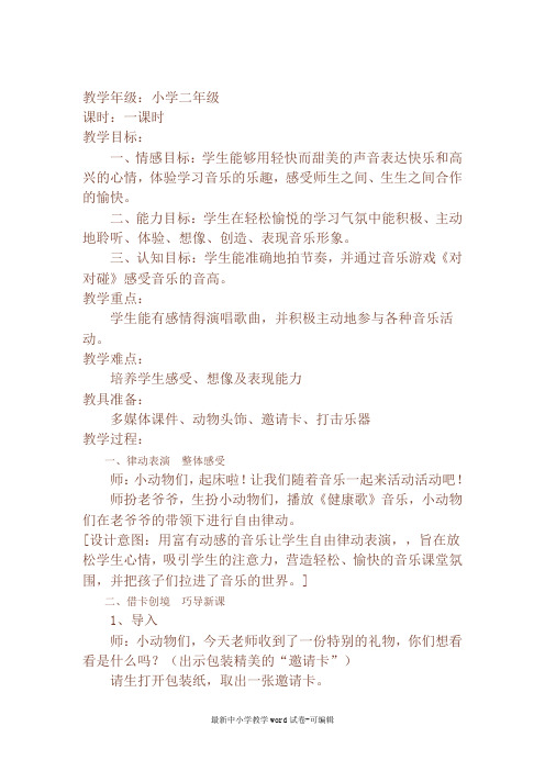 而甜美的声音表达快乐和高兴的心情,体验学习音乐的乐趣,感受师生之间