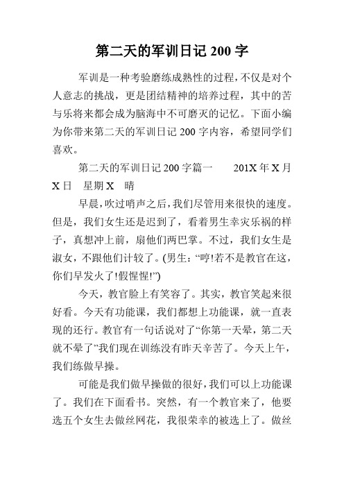 下面小编为你带来第二天的军训日记200字内容,希496_702竖版 竖屏