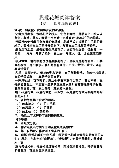 我愛花城閱讀答案 【篇一:四年級閱讀題】 xt>我一到花城,就陶醉在花