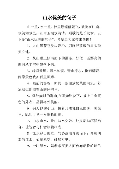 大自然风景优美的句子 - 百度文库