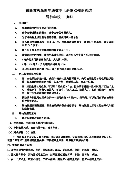 最新苏教版四年级数学上册重点知识总结 冒沙学校向红 一,升和毫升 1