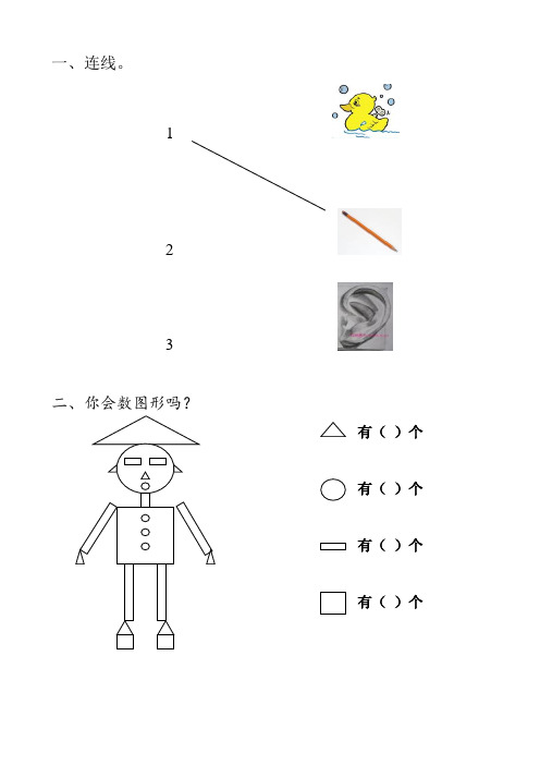 1 2 3二,你会数图形吗?