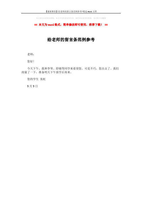 給老師寫留言條20字 - 百度文庫